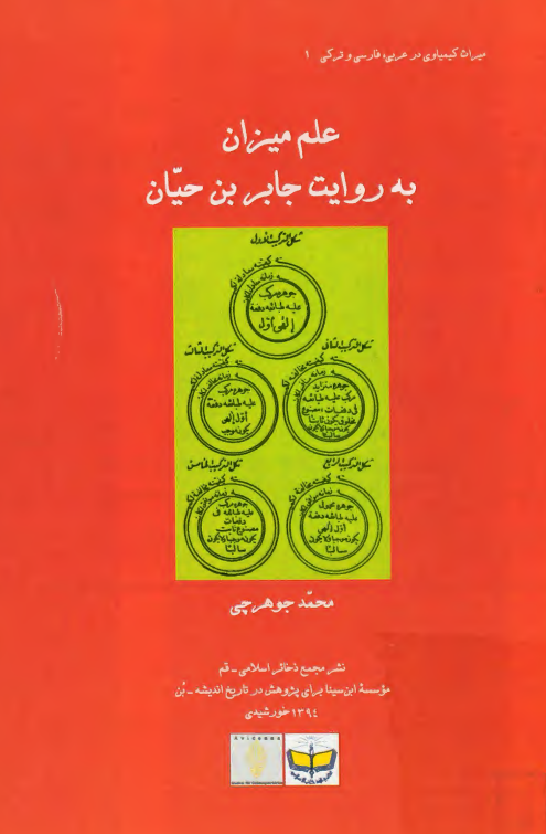 علم میزان به روایت جابر بن حیان