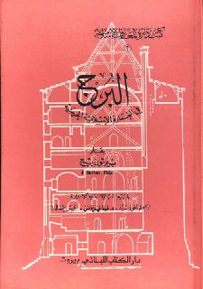البرج في العمارة الإسلامية الحربية بيرتون بيج