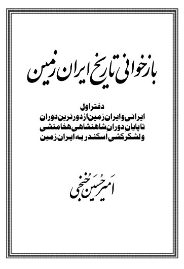 بازخوانی تاریخ ایران زمین: ایرانی و ایران زمین از دورترین تا پایان دوران هخامنشی و لشکر کشی اسکندر به ایران