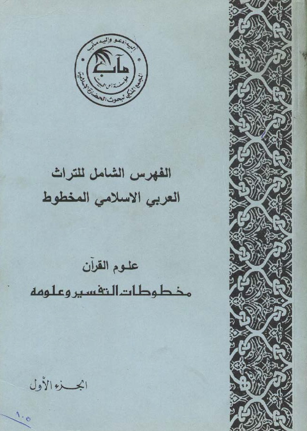 الفهرس الشامل للتراث العربی الاسلامی المخطوط؛ علوم القرآن، مخطوطات التفسیر و علومه