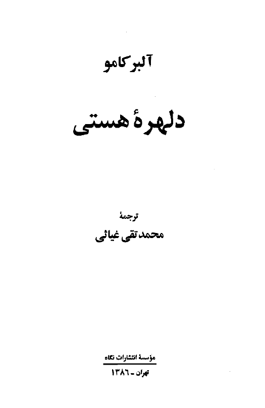 دلهره هستي