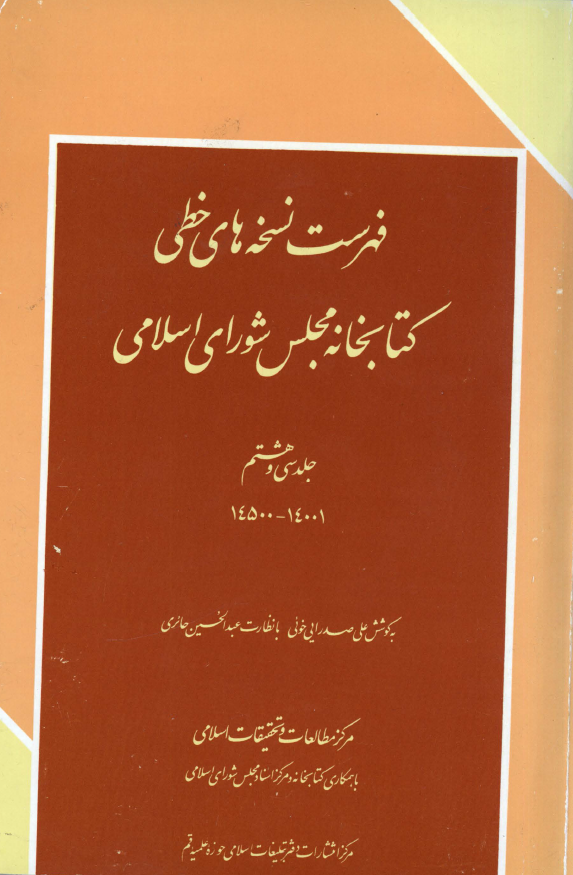 فهرست نسخه های خطی کتابخانه مجلس شورای اسلامی (14500-14001)