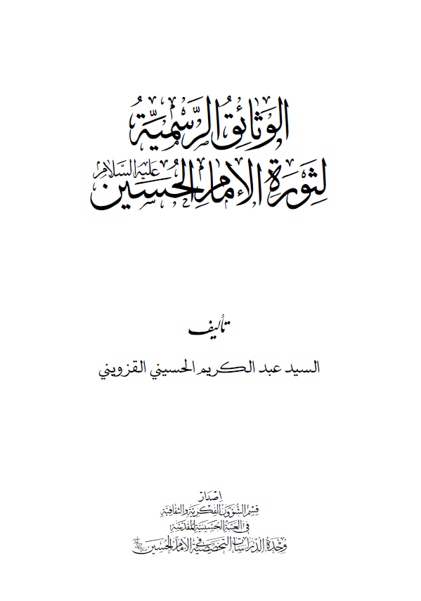 الوثائق الرسميه لثوره الامام الحسين (ع)