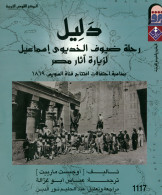 دلیل رحله ضیوف الخدیوی اسماعیل لزیاره آثار مصر بمناسبه احتفالات افتتحا قناه السویس 1869