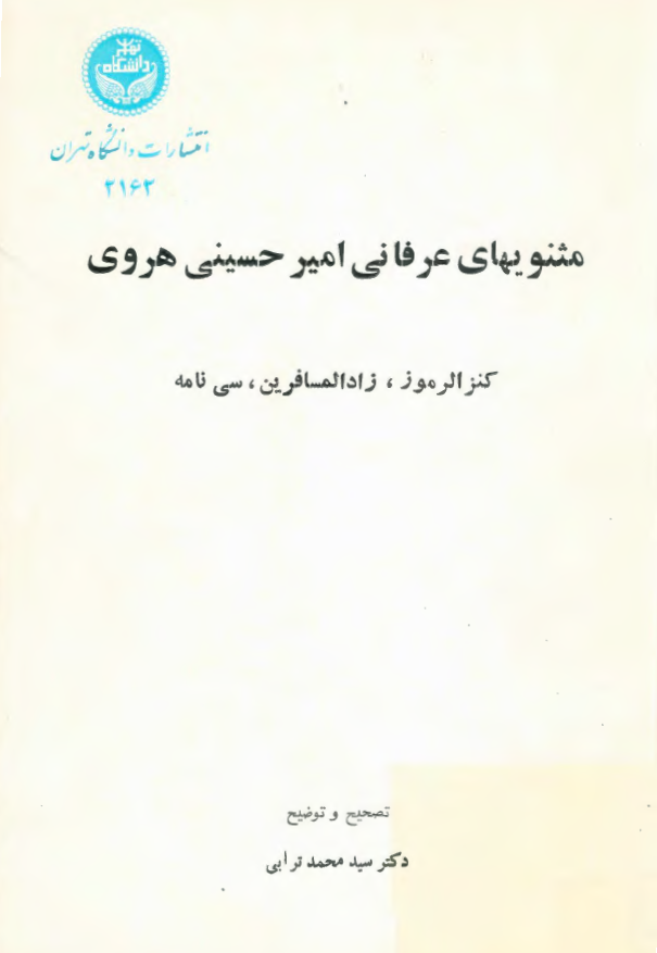 مثنويهاي عرفاني امير حسيني هروي