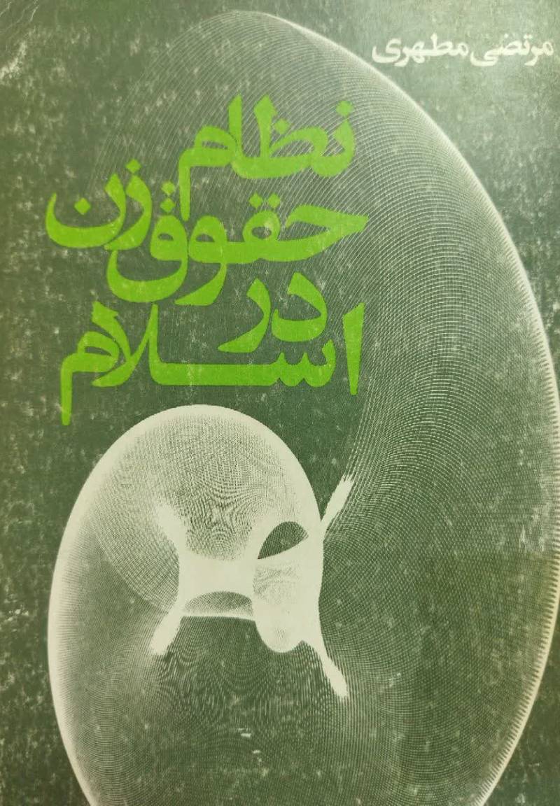 ن‍ظام‌ ح‍ق‍وق‌ زن‌ در اس‍لام‌
