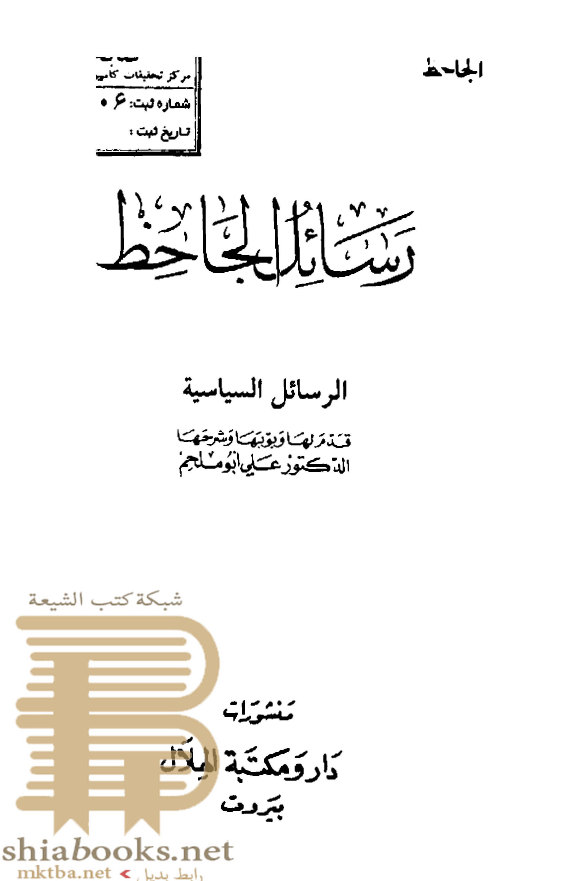 رسائل الجاحظ؛ الرسائل السیاسیه