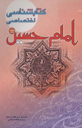 کتابشناسی اختصاصی امام حسین علیه السلام 