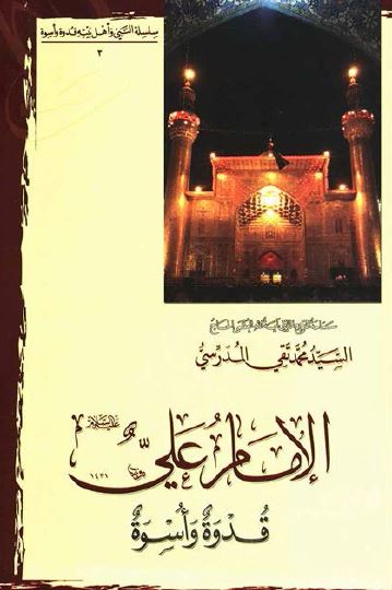 الامام علی (ع) قدوه و اسره 