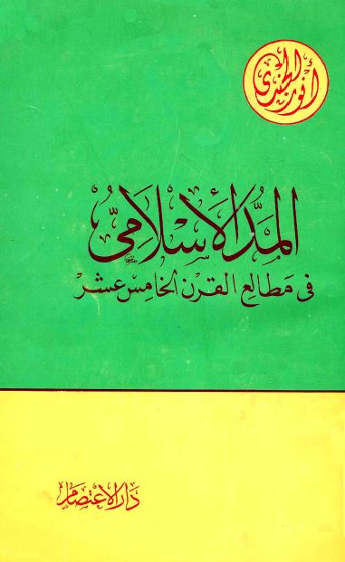 المد الاسلامی فی مطالع القرن الخامس عشر 