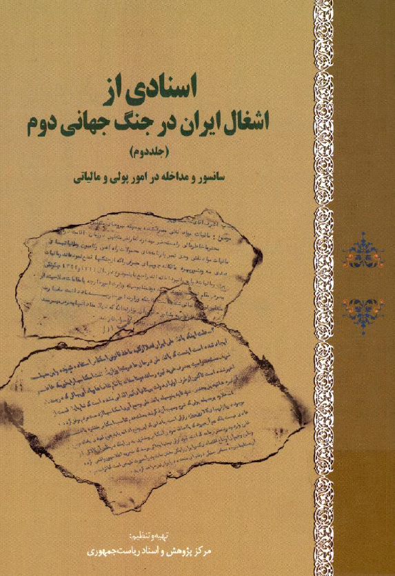 اسنادی از اشغال ایران در جنگ جهانی دوم؛ سانسور و مداخله در امور پولی و مالیاتی