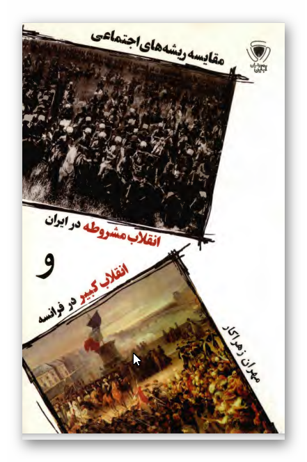 مقايسه ريشه هاي اجتماعي انقلاب مشروطه در ايران و انقلاب کبير فرانسه