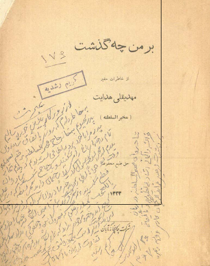 بر من چه گذشت؟ از خاطرات حقیر مهدیقلی هدایت (مخبر السلطنه)