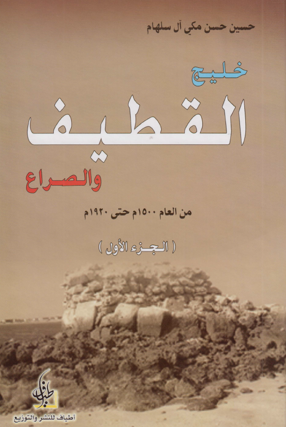 خليج القطيف و الصراع من العام 1500م حتي 1920 م