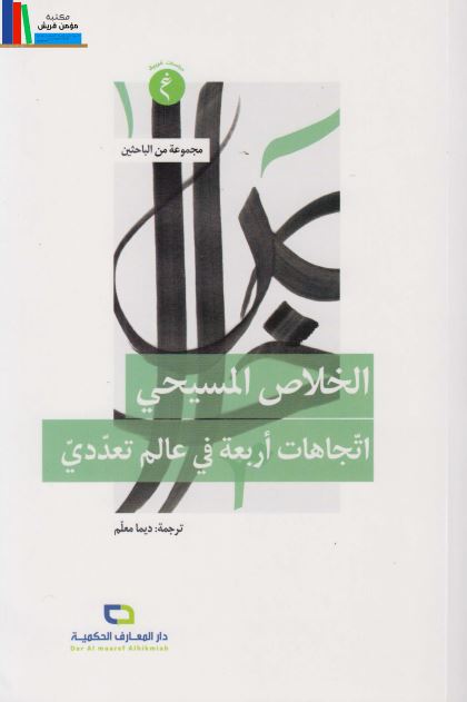الخلاص المسیحی اتجاهات اربعه فی عالم تعددی 