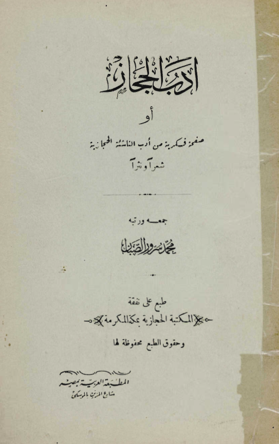 ادب الحجاز او صفحه فکريه من ادب الناشئه الحجازيه شعرا و نثرا