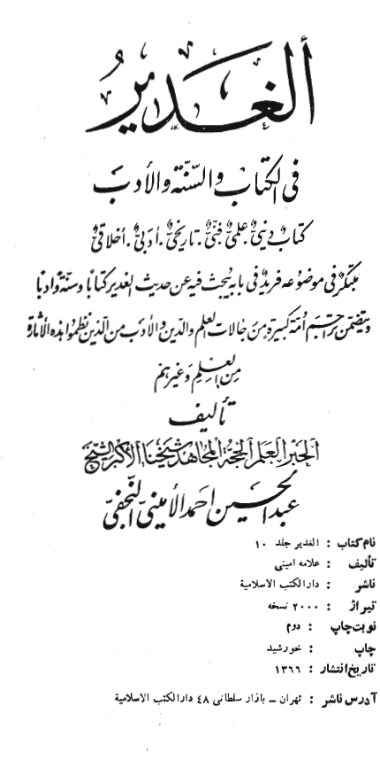 الغدير فی الکتاب و السنه و الادب