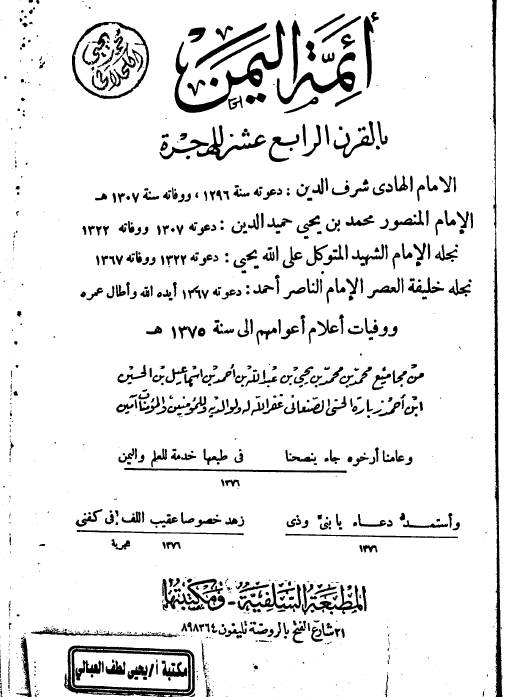 ائمه اليمن بالقرن الرابع عشر للهجره