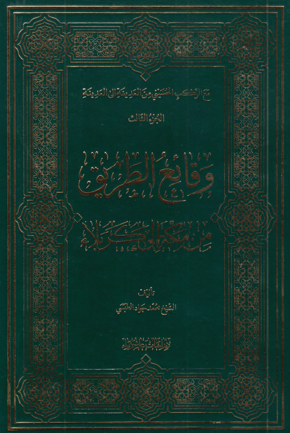 مع الرکب الحسيني من المدينه الي المدينه: وقائع الطريق من مکه الي کربلاء