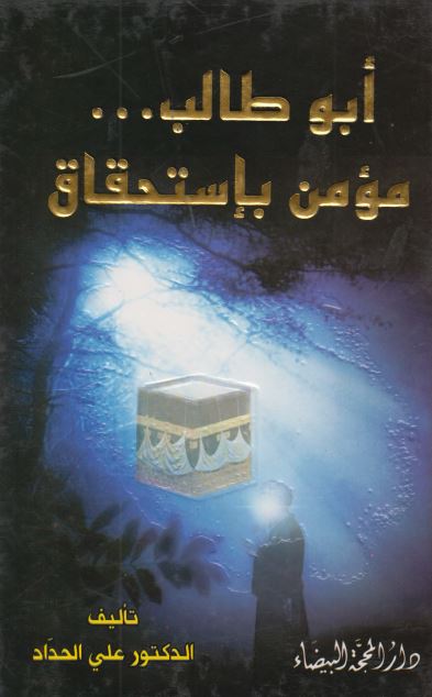 ابوطالب مومن باستحقاق