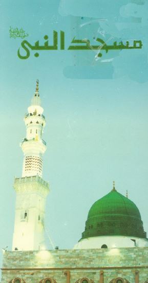 مسجد النبی صلی الله علیه و آله و سلم 