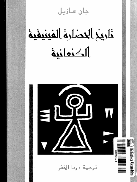 تاريخ الحضاره الفينيقيه الکنعانيه