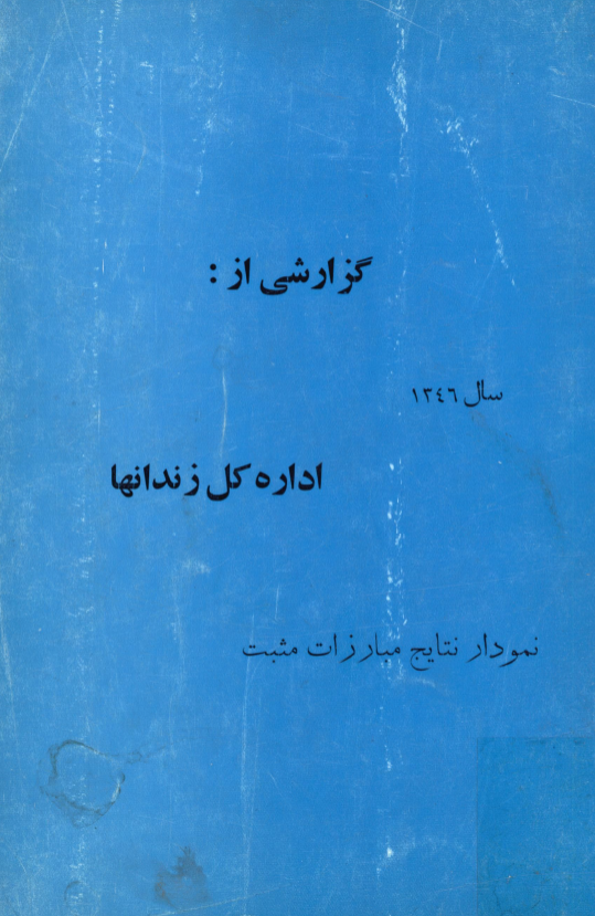 گزارشی از اداره کل زندانها سال 1346؛ نمودار نتایج مبارزات مثبت