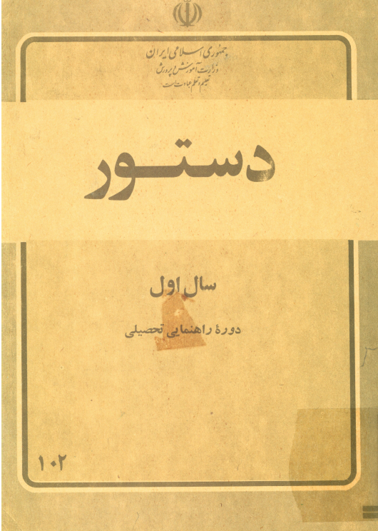 دستور سال اول دوره راهنمایی تحصیلی