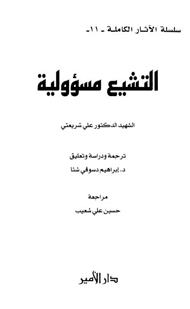 سلسله الآثار الکامله: التشيع مسوولیه