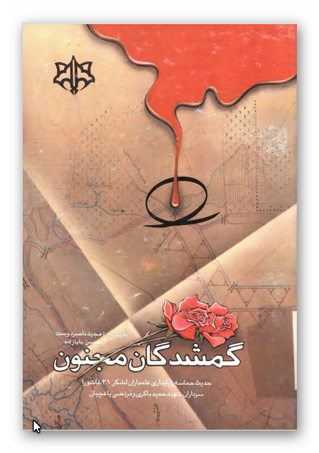 گمشدگان مجنون: حدیث حماسه و پایداری علمداران لشکر 31 عاشورا سرداران شهید حمید باکری و مرتضی یاغچیان