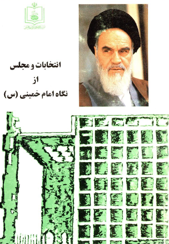 انتخابات و مجلس از نگاه امام خميني