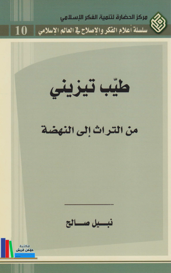 طيب تيزينی من التراث الی النهضه