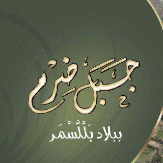جبل ضرم ببلسمر