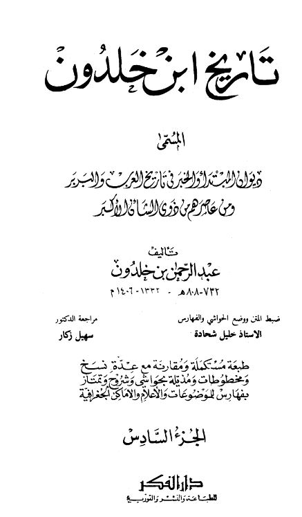 تاریخ ابن خلدون المسمی دیوان المبتدا و الخبر فی تاریخ العرب و البربر و من عاصرهم من ذوی الشان الاکبر