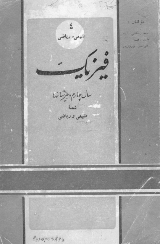 فیزیک سال چهارم دبیرستانها شعبه طبیعی و ریاضی