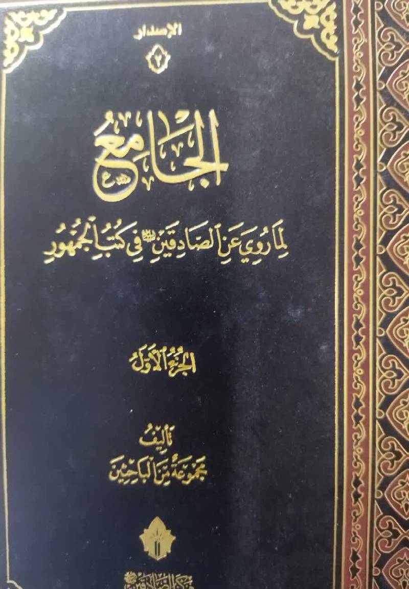الجامع لما روی عن الصادقین (ع) فی کتب الجمهور