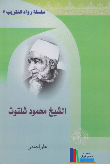 الشیخ محمود شلتوت