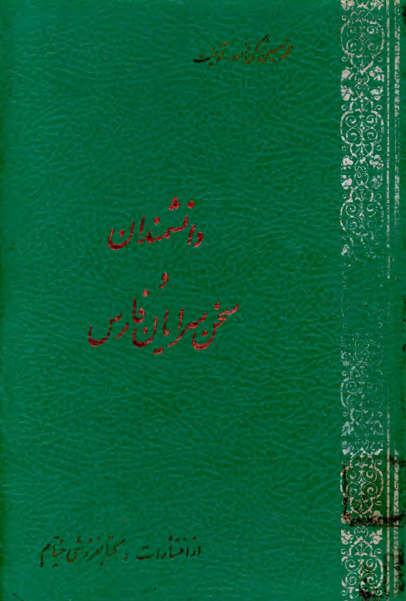 دانشمندان و سخن سرایان فارس