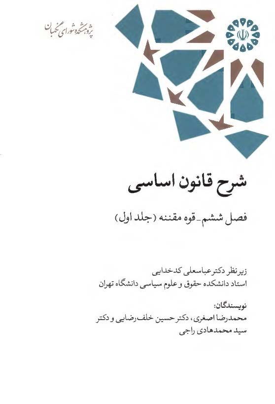 شرح قانون اساسی، فصل ششم، شورای نگهبان (جلد اول؛ اصول 93، 94، 95 و 98)