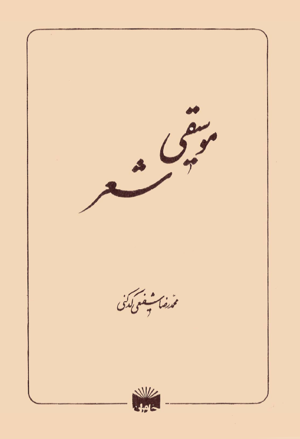 موسیقی شعر
