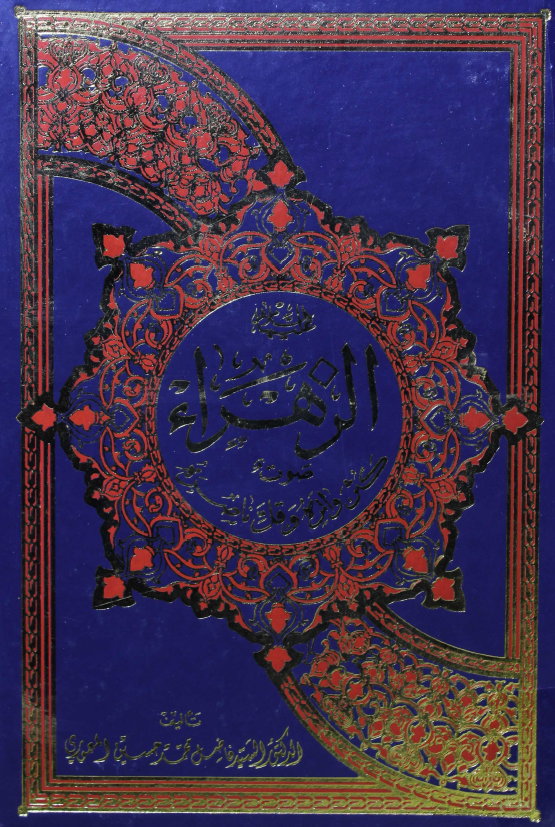 الزهراء (س) صوت کثر واتره و قل ناصره