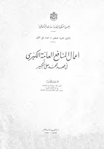 أعمال المنافع العامة الكبرى في عهد محمد علي الكبير