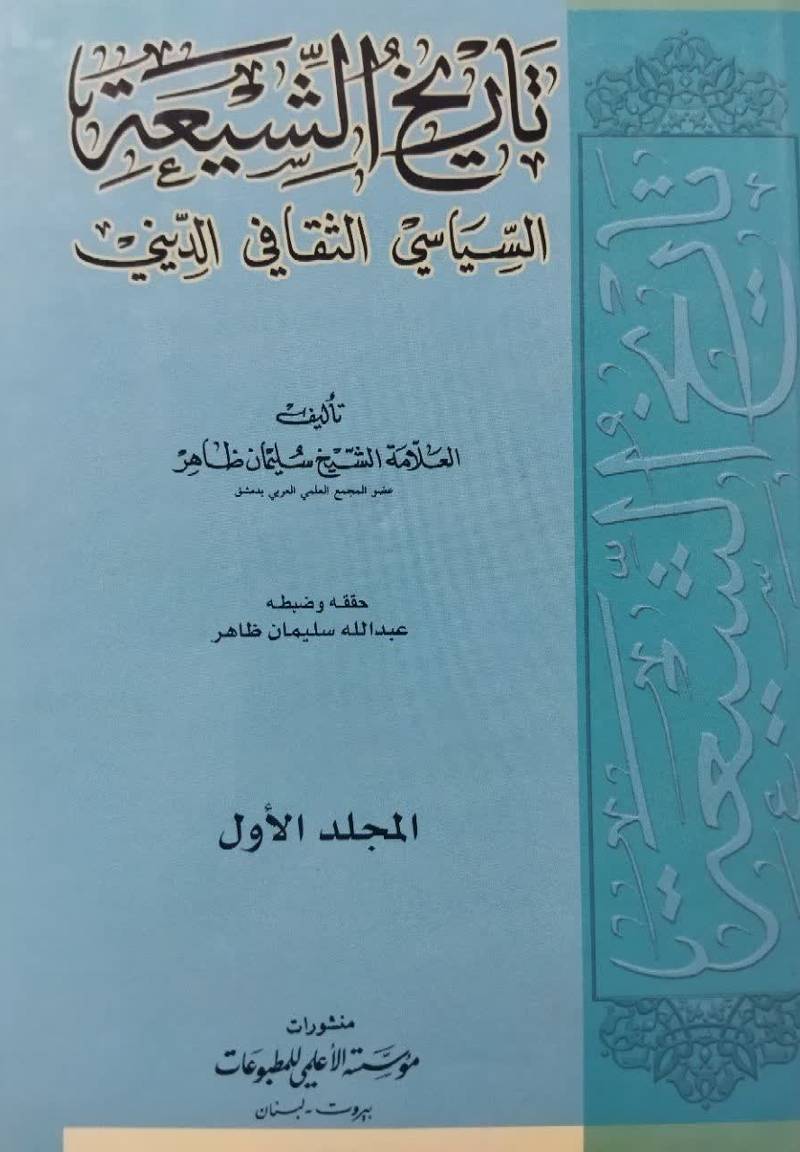 تاریخ الشیعه: ال‍س‍ی‍اس‍ی‌، ال‍ث‍ق‍اف‍ی‌، ال‍دی‍ن‍ی‌