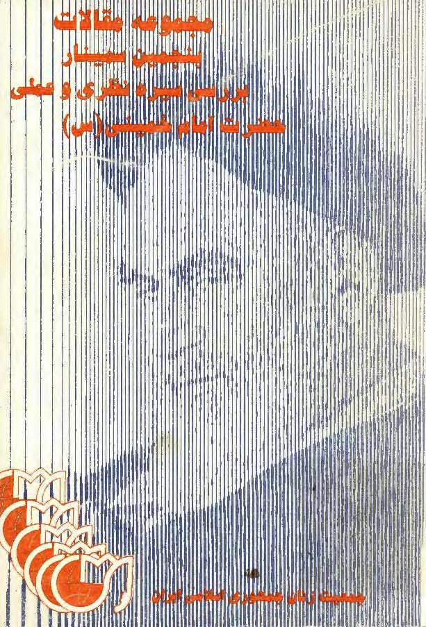 مجموعه مقالات پنجمین سمینار بررسی سیره نظری و عملی حضرت امام خمینی (ره) 