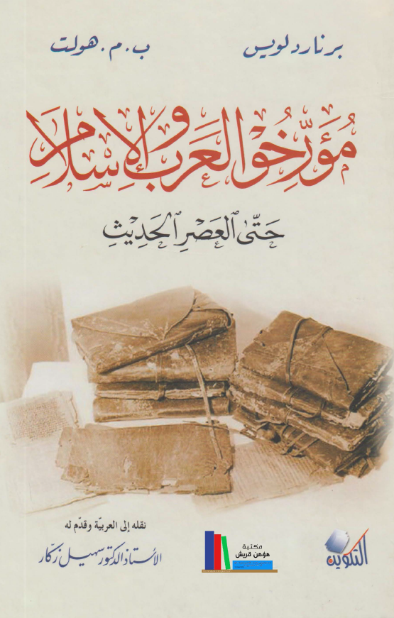مورخو العرب و الاسلام حتي العصر الحديث