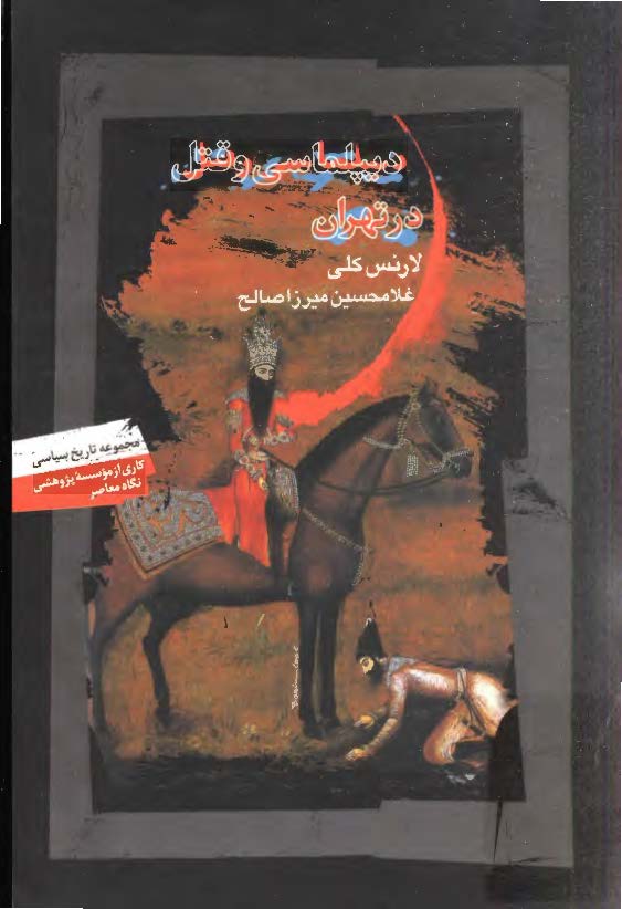 ديپلماسی و قتل در تهران