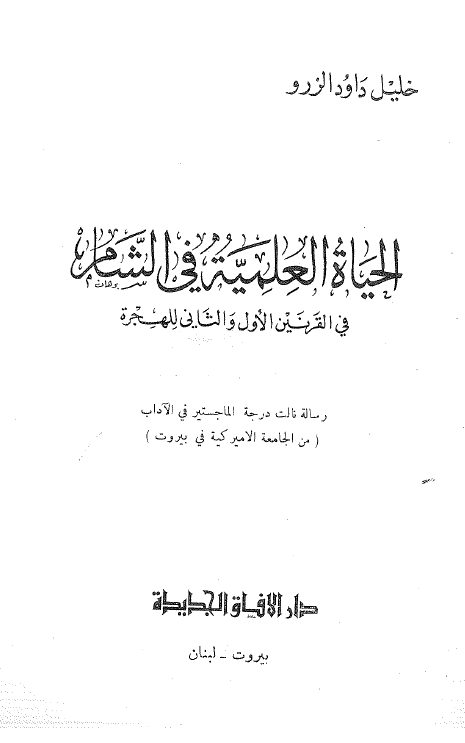 الحياه العلميه في الشام