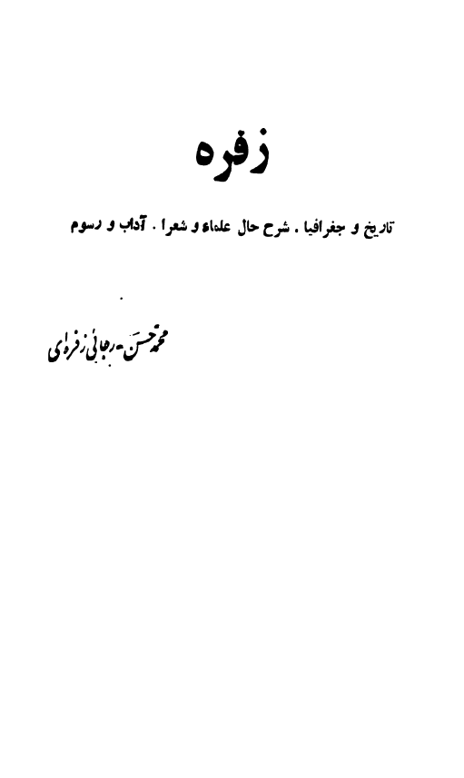 زفره: تاریخ و جغرافیا، شرح حال علماء و شعرا، آداب و رسوم
