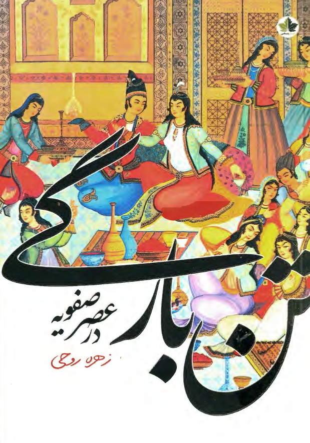 تن بارگی در عصر صفویه