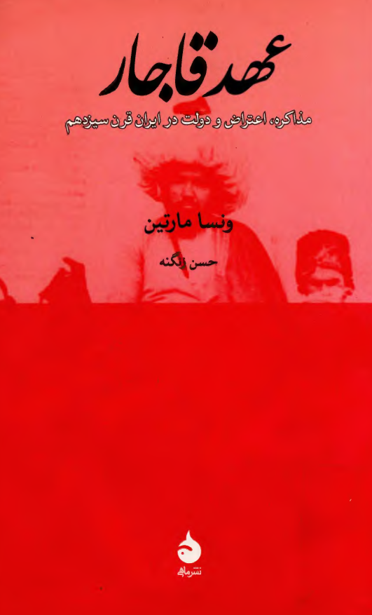 عهد قاجار؛ مذاکره، اعتراض و دولت در ايران قرن سيزدهم